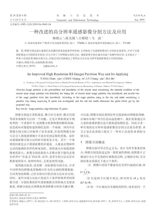 一种改进的高分辨率遥感影像分割方法及应用