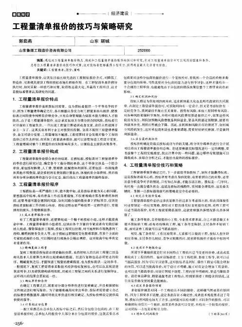 工程量清单报价的技巧与策略研究