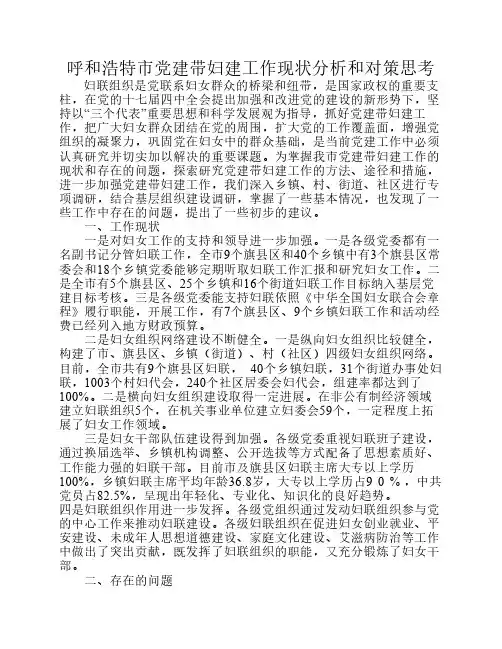 呼和浩特市党建带妇建工作现状分析和对策思考