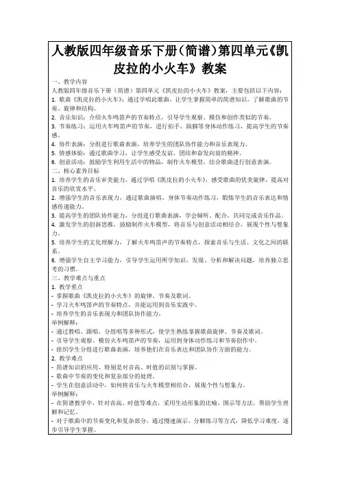 人教版四年级音乐下册(简谱)第四单元《凯皮拉的小火车》教案