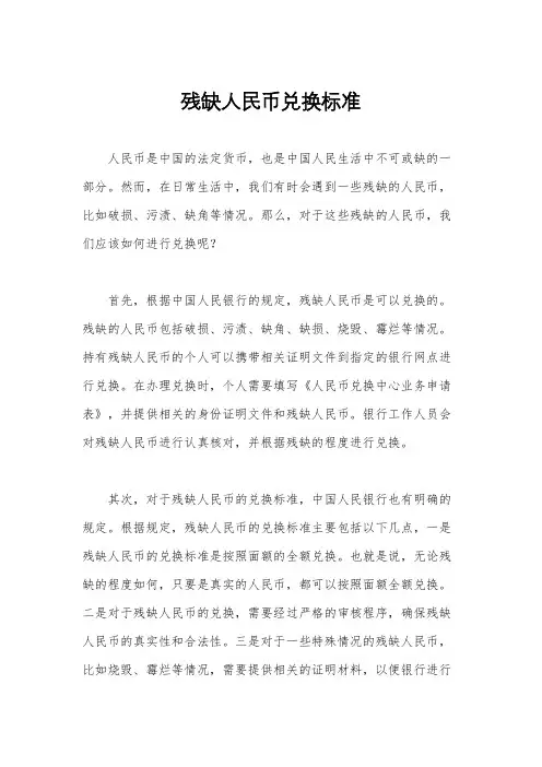 残缺人民币兑换标准