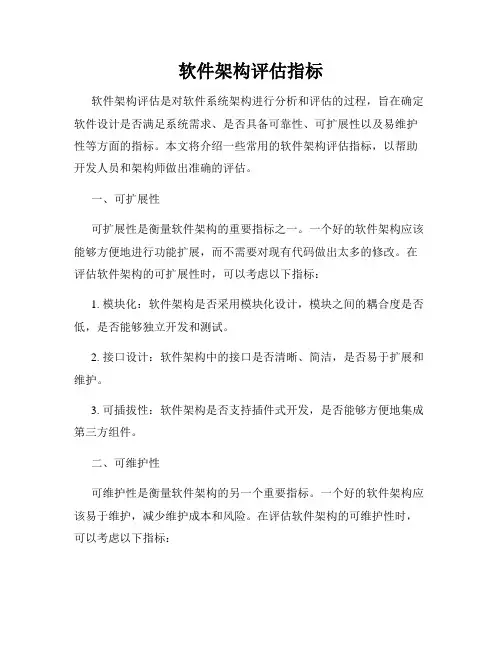 软件架构评估指标