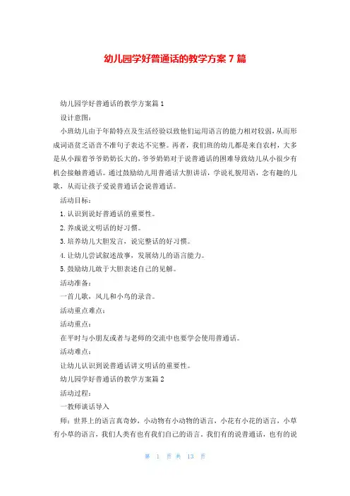 幼儿园学好普通话的教学方案7篇