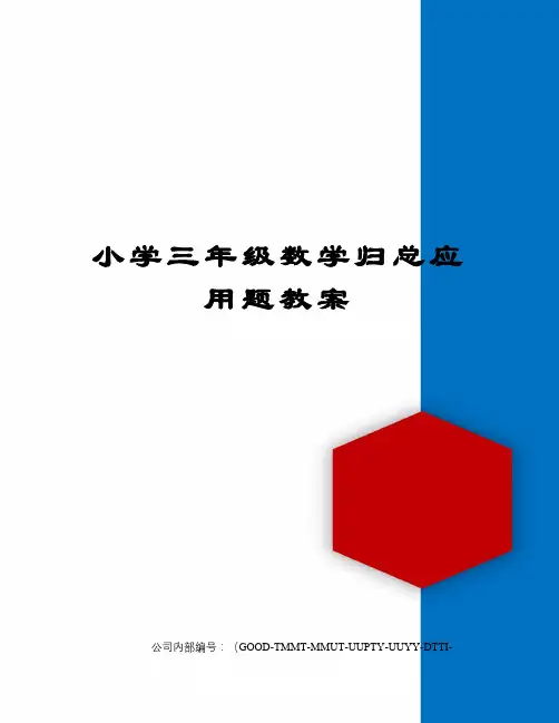 小学三年级数学归总应用题教案