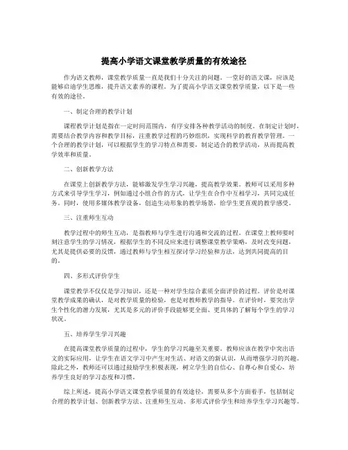 提高小学语文课堂教学质量的有效途径