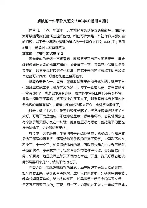 尴尬的一件事作文范文800字（通用8篇）