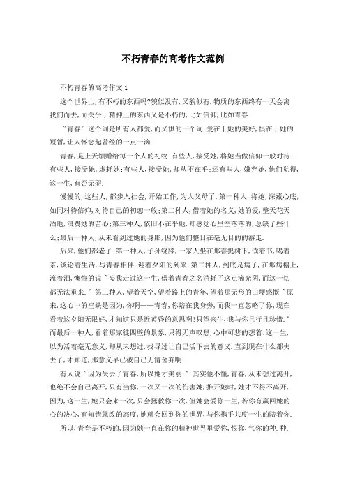 不朽青春的高考作文范例