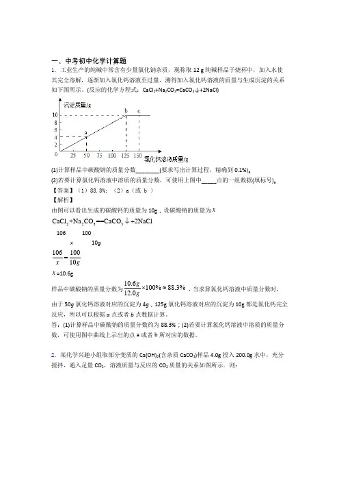 中考化学 计算题综合试题附详细答案