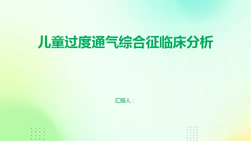 儿童过度通气综合征临床分析