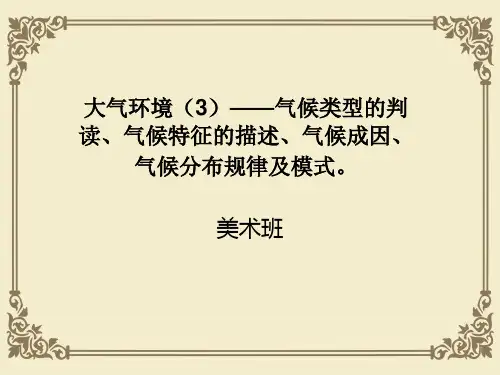 气候类型的判读与描述(ppt 46页)