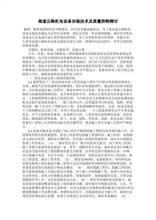 高速公路机电设备安装技术及质量控制探讨