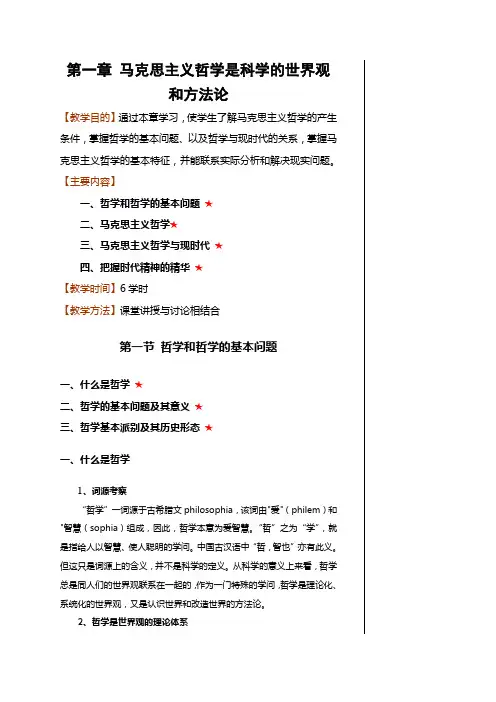 马克思主义哲学是科学的世界观和方法论
