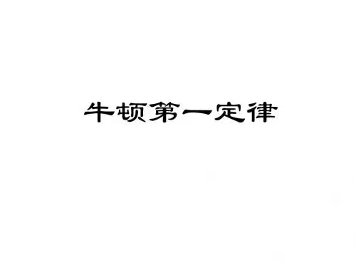 高一物理牛顿第一定律1(1)(2019年8月整理)