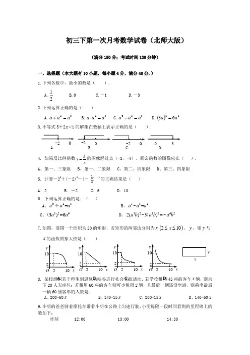 初三下第一次月考数学试卷(北师大版)