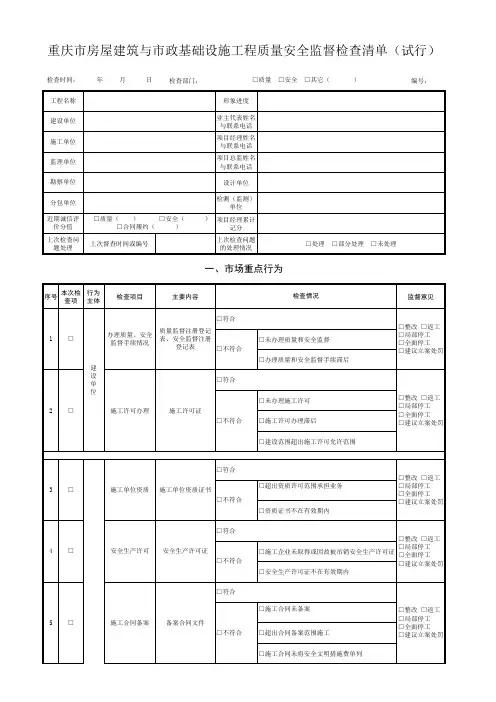 房屋建筑和市政基础设施工程重点行为检查清单0804