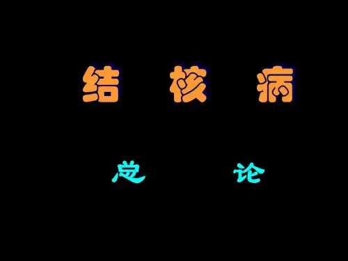 结核病总论