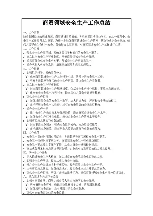 商贸领域安全生产工作总结