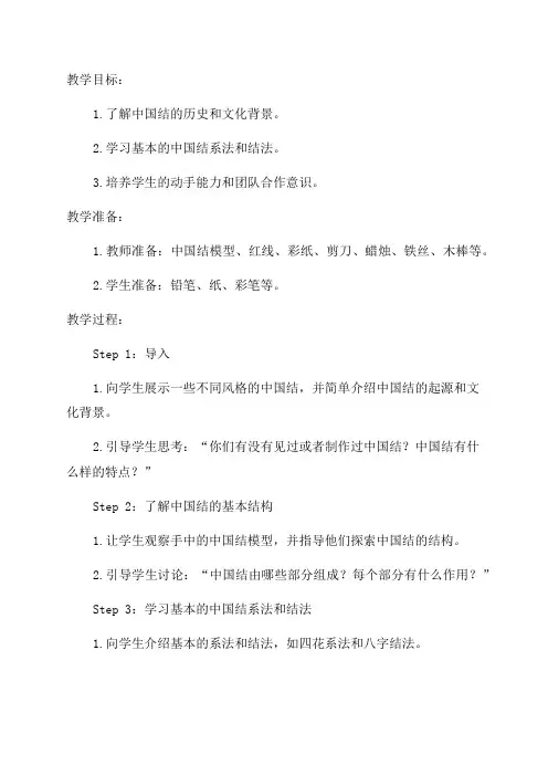 小学五年级综合实践活动教学设计——中国结