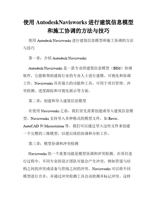 使用AutodeskNavisworks进行建筑信息模型和施工协调的方法与技巧