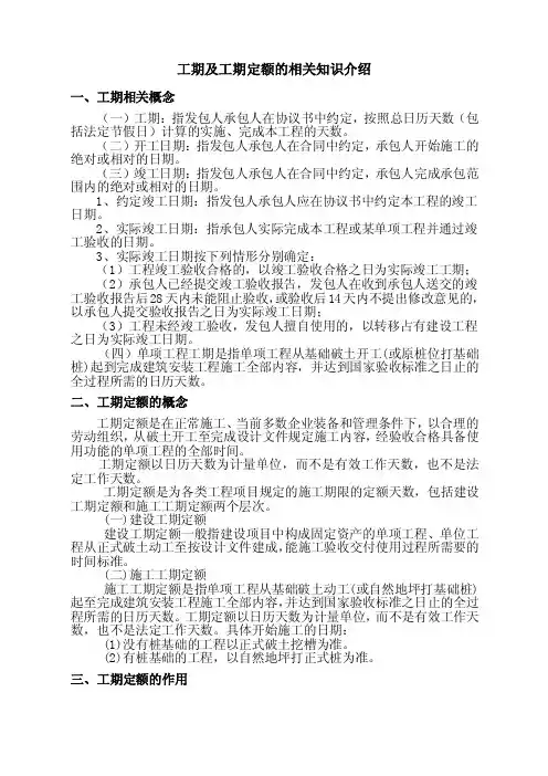 工期及工期定额的相关概念