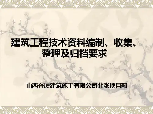 建筑工程技术资料编制收集整理及归档要求(PPT53页)