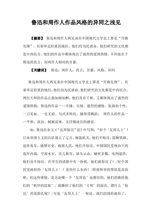 鲁迅和周作人作品风格的异同
