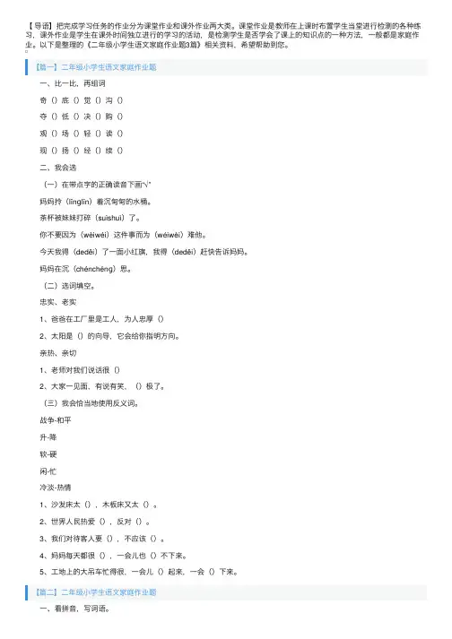 二年级小学生语文家庭作业题3篇
