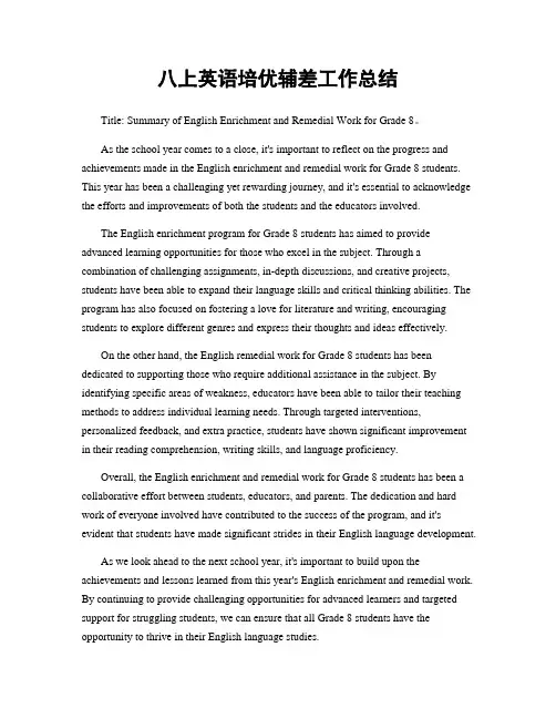 八上英语培优辅差工作总结