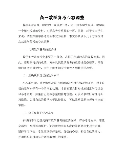 高三数学备考心态调整
