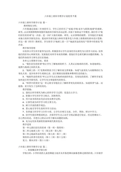 六年级上册科学教学计划优秀7篇
