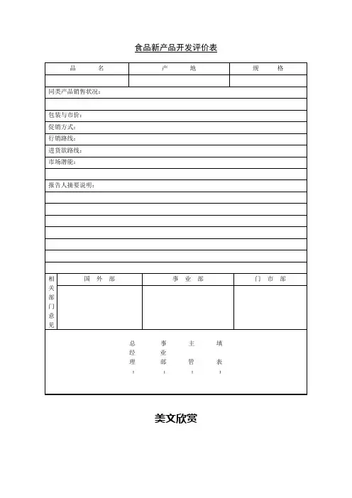 食品新产品开发评价表