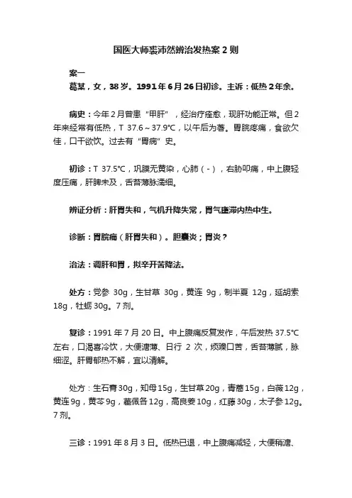 国医大师裘沛然辨治发热案2则