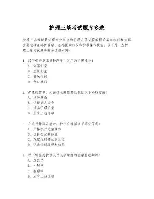 护理三基考试题库多选