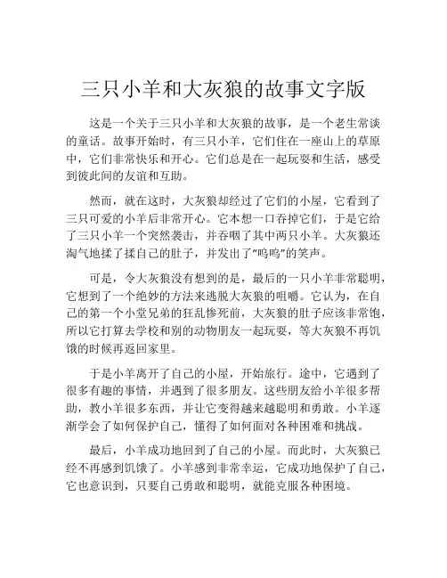 三只小羊和大灰狼的故事文字版