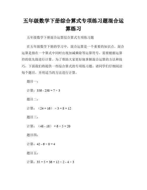 五年级数学下册综合算式专项练习题混合运算练习