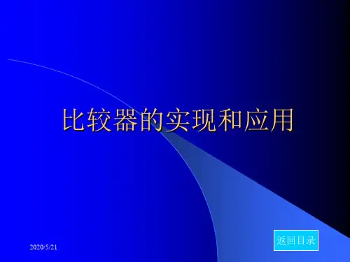 比较器的应用(问题)