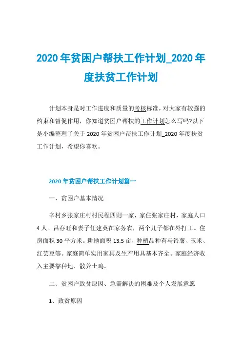 2020年贫困户帮扶工作计划_2020年度扶贫工作计划