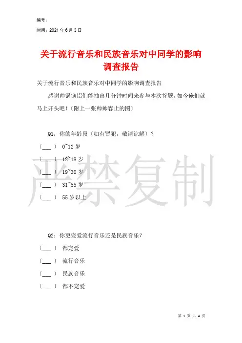 关于流行音乐和民族音乐对中学生的影响调查报告