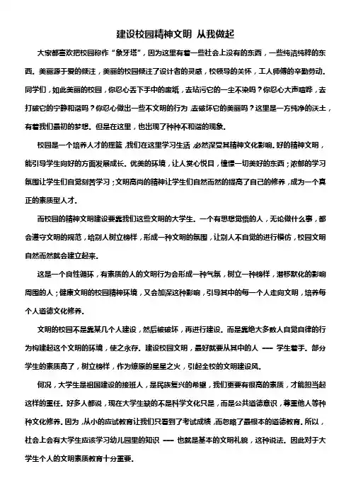 建设校园精神文明 从我做起