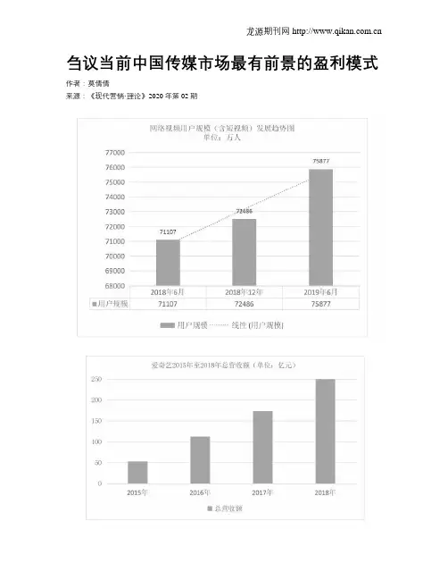 刍议当前中国传媒市场最有前景的盈利模式