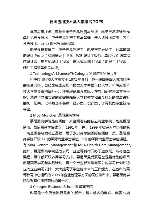 德国应用技术类大学排名TOP5