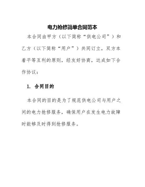 电力抢修简单合同范本