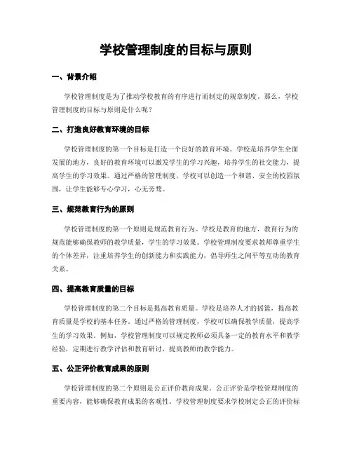 学校管理制度的目标与原则