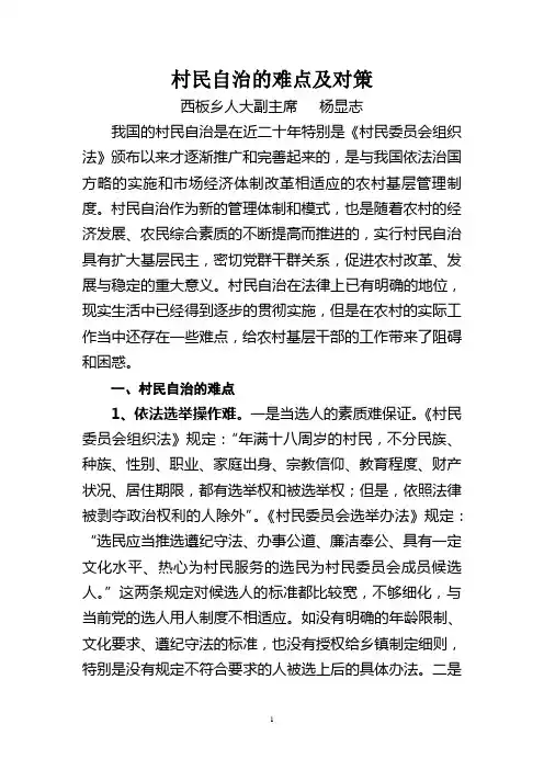 村民自治的难点及对策