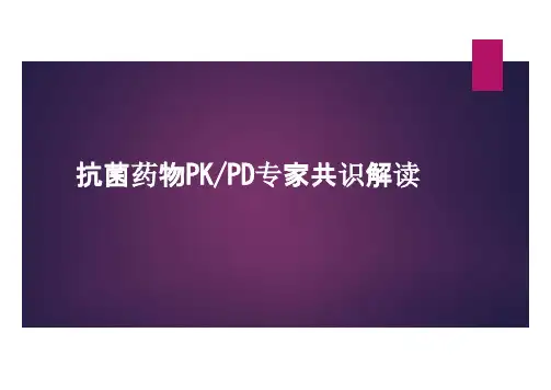 抗菌药物PKPD专家共识解读