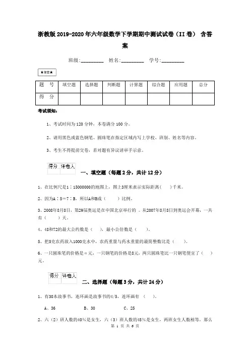 浙教版2019-2020年六年级数学下学期期中测试试卷(II卷) 含答案