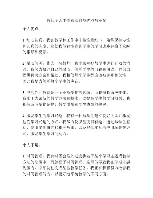 教师个人工作总结自身优点与不足