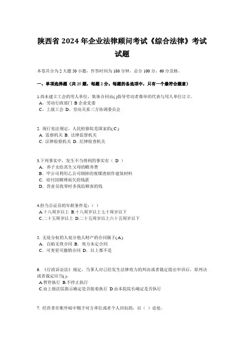 陕西省2024年企业法律顾问考试《综合法律》考试试题