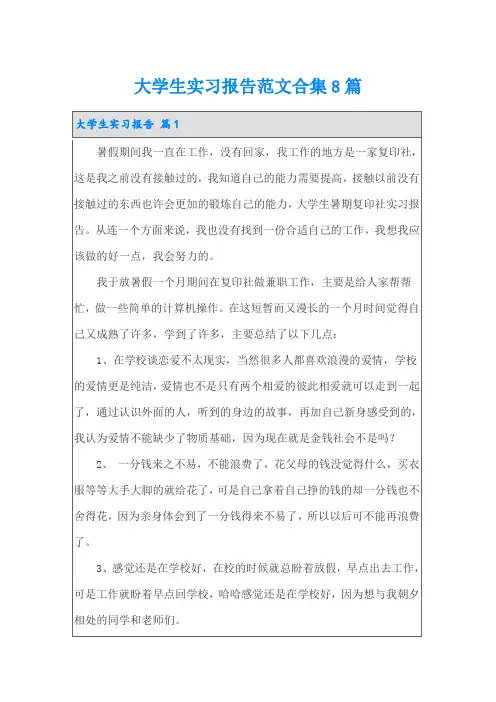 (word版)大学生实习报告范文合集8篇