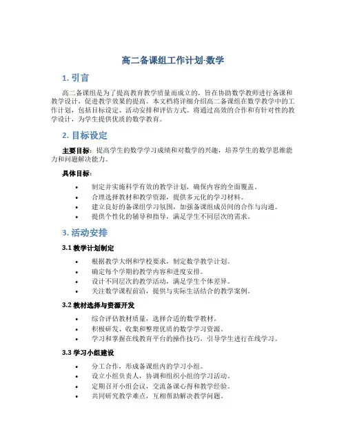 高二备课组工作计划数学